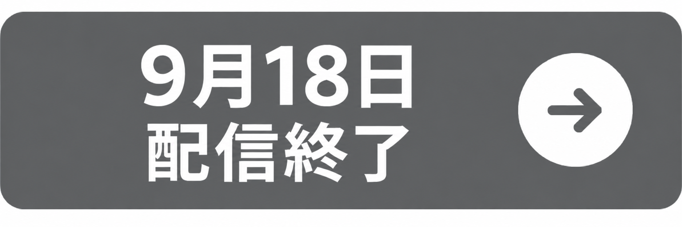 9月18日 12:00-12:30
