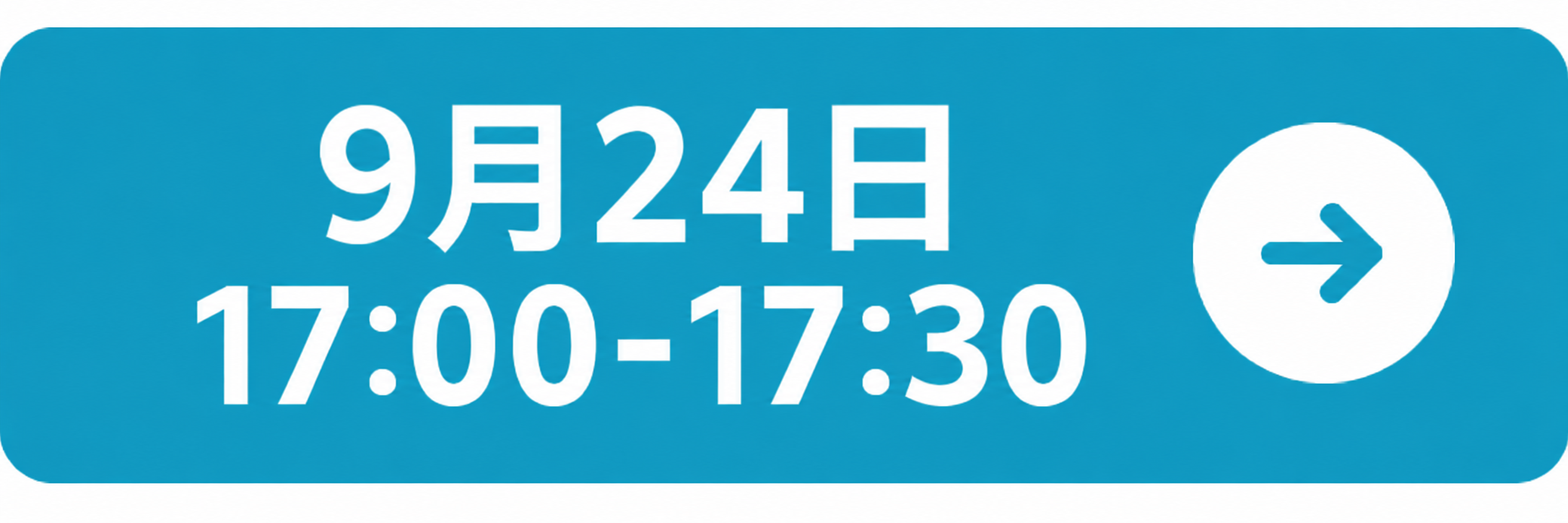 9月24日 17:00-17:30